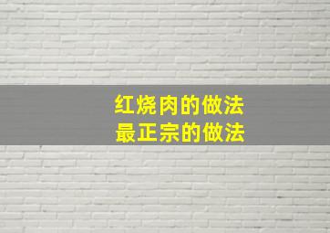 红烧肉的做法 最正宗的做法